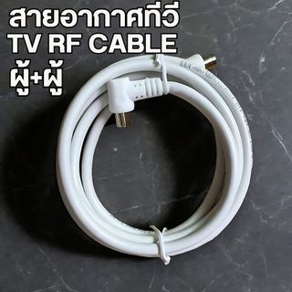 เสาอากาศดิจิตอล,สาย ผู้+ผู้ สายเชื่่อมทีวี RF ต่อกับกล่องรับสัญญาณเคเบิลทีวี,, ใช้ทองแดงบริสุทธิ์ นำสัญญาณได้ดี ภาพคมชัด