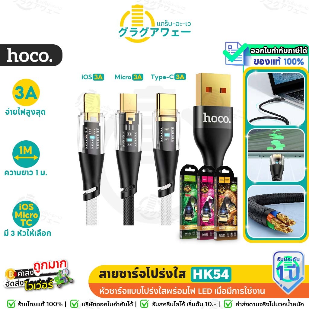 Hoco HK54 สายชาร์จ เห็นแผงวงจร มีไฟLED สำหรับ iOS/Micro/TC จ่ายไฟ 3A ยาว 1M  ไนล่อนแข็งแรง hc7