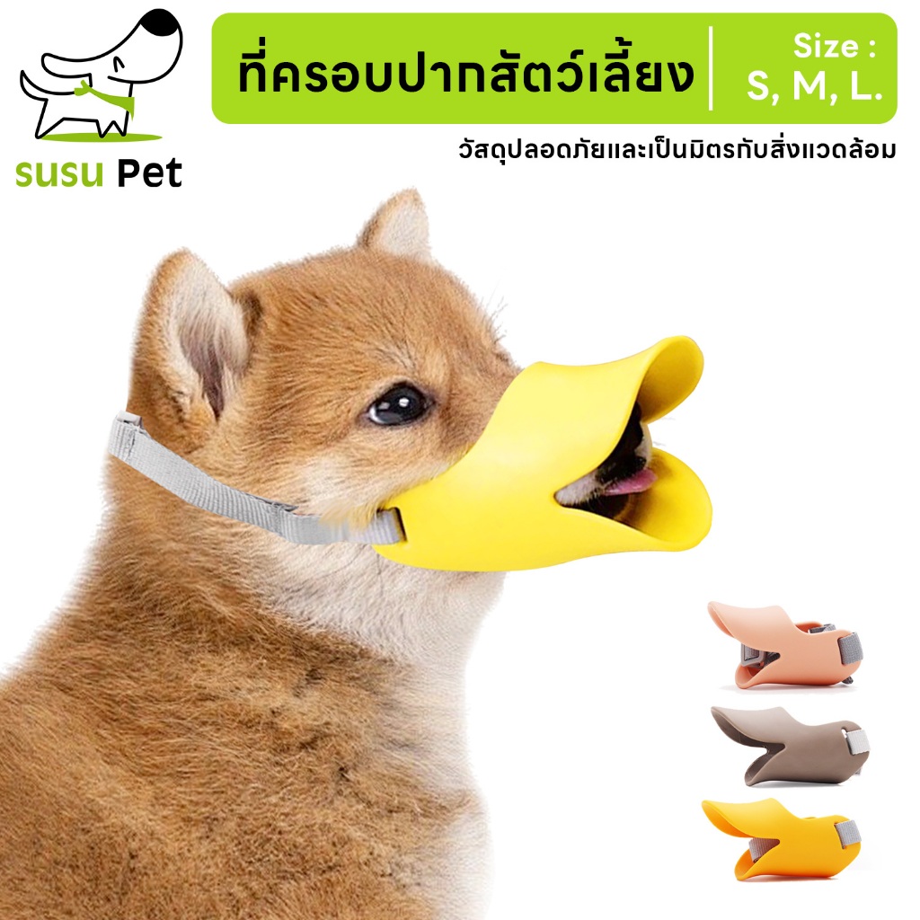 susupet ครอบปากสุนัข ทรงปากเป็ด ที่ครอบปากหมา ชิลิโคน กันเห่า กัด กันเลีย ตะกร้อครอบปากสัตว์เลี้ยง