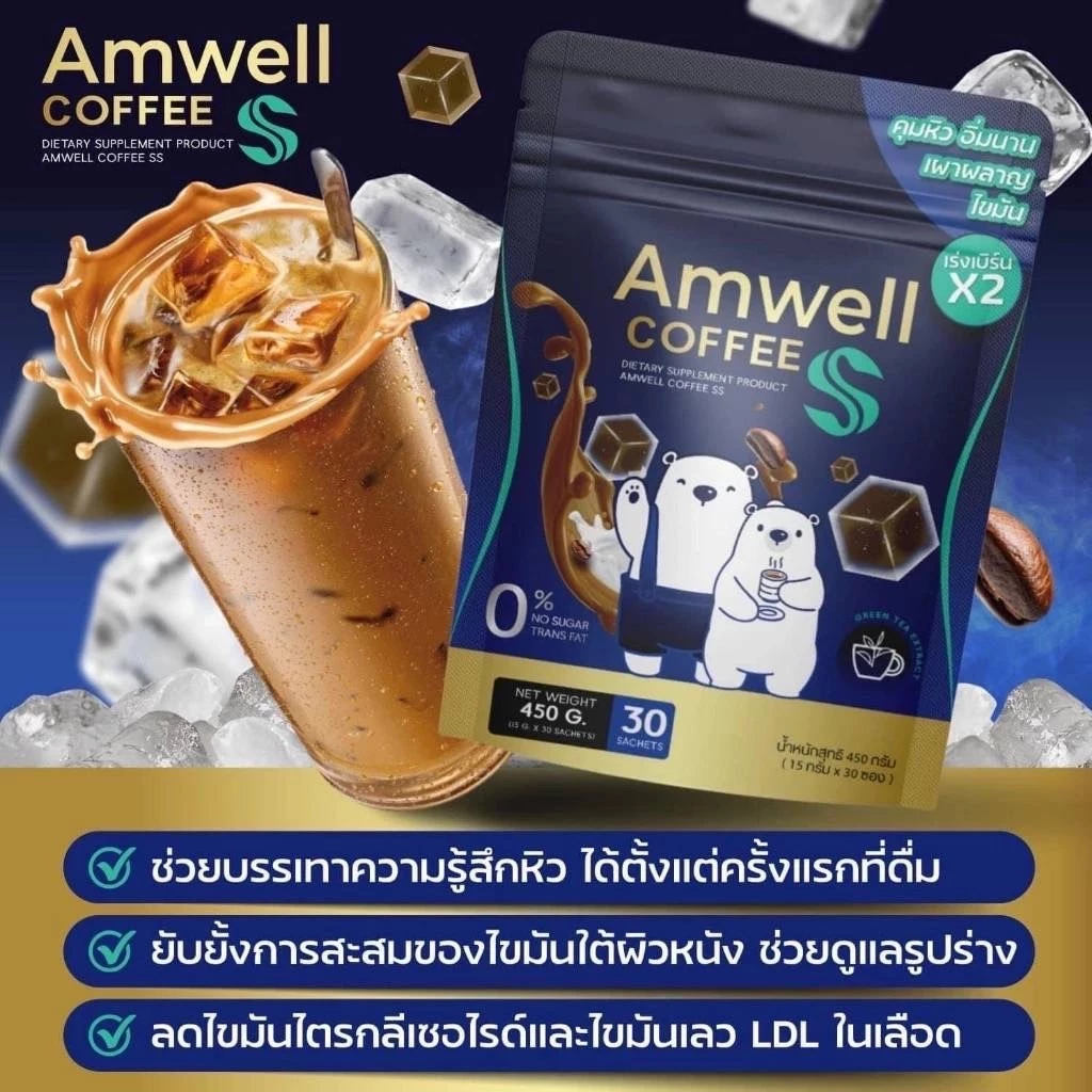 กาแฟลูกหมี Amwell Coffee SS เอสเอส  กาแฟคุมหิว อิ่มนาน เผาพลาญไขมัน เร่งเบิร์นX2 กาแฟผอม thumbnail 9