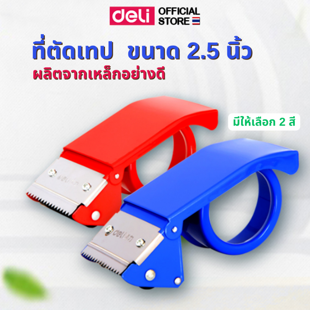 ที่ตัดเทปปิดกล่อง Deli ที่ตัดเทปเหล็ก ตัวตัดเทป 2.5 นิ้ว ใบมีดเหล็กอย่างดี ไม่เป็นสนิมง่าย อุปกรณ์แพ็คสินค้า พร้อมส่ง