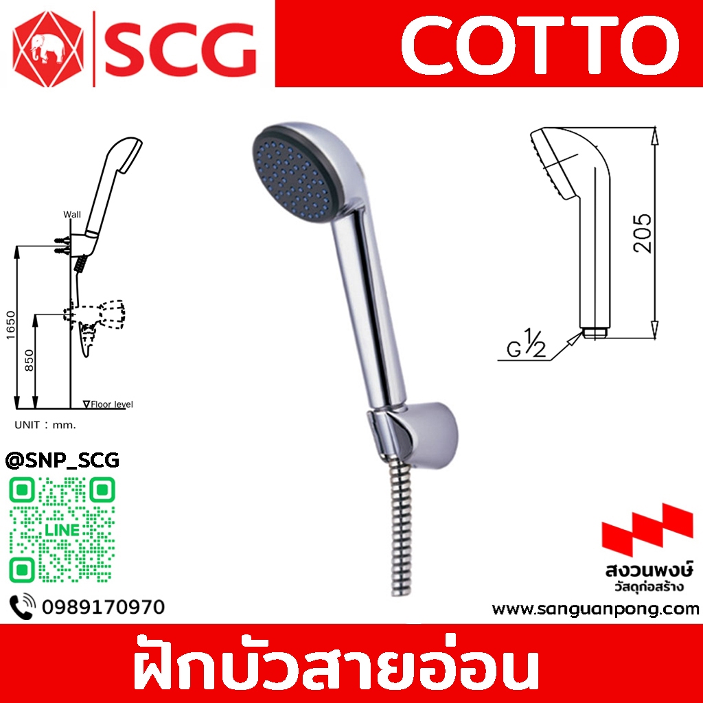 COTTO - S17(HM) ฝักบัวพร้อมสายอ่อน 1 ฟังก์ชั่น / ของแท้