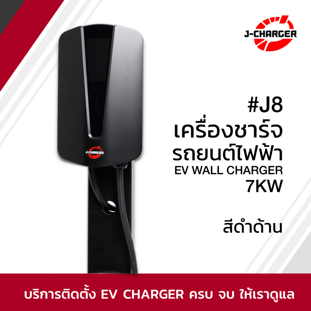 เครื่องชาร์จรถยนต์ไฟฟ้า J8 EV Wall Charger 7KW สีดำด้าน