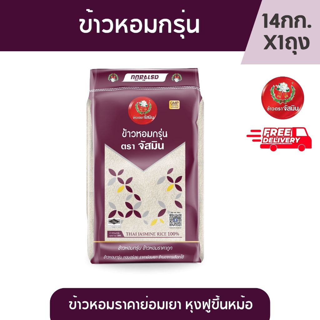 จัสมิน ข้าวหอมกรุ่น ข้าวคุณภาพดีราคาย่อมเยาว์ ขนาด 14กก. X1 กระสอบ