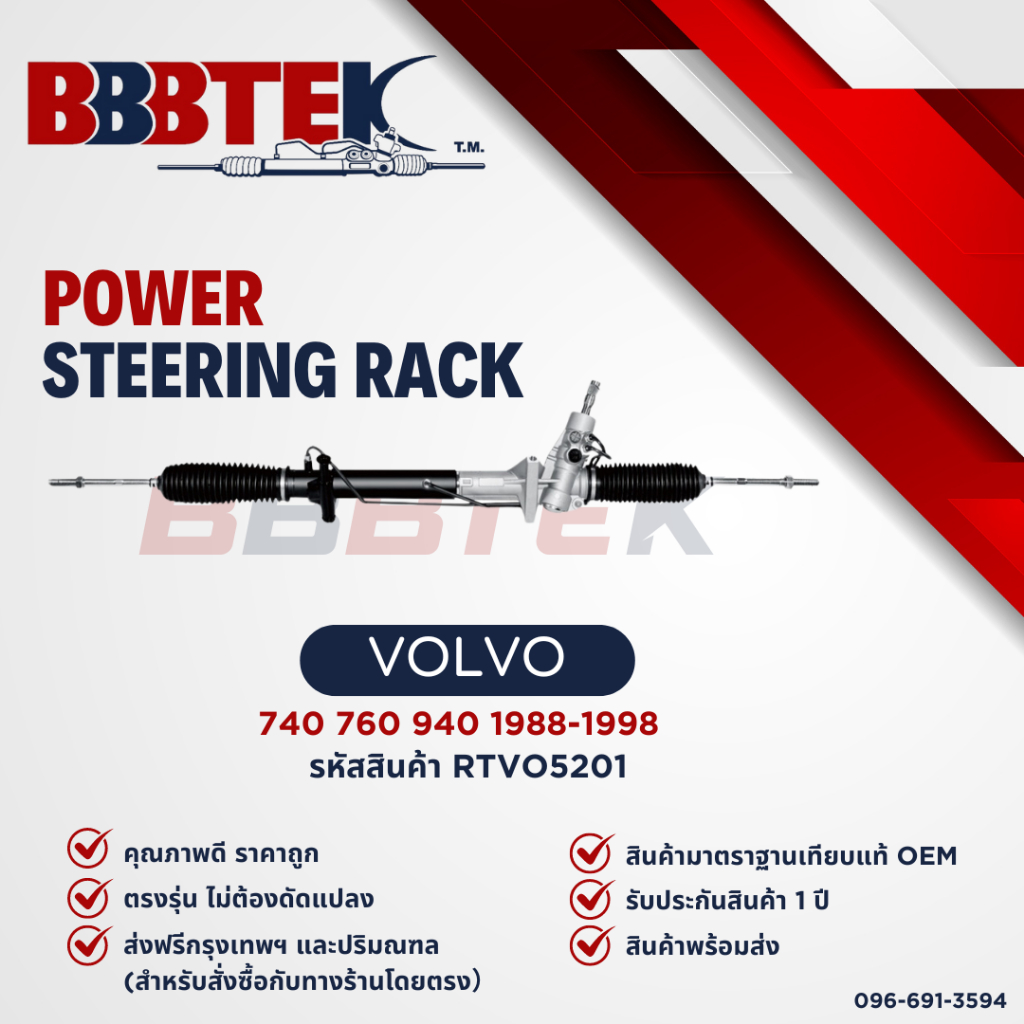 แร็คพวงมาลัย วอลโว่ VOLVO 740 760 940 960 ปี 1985-1992 ยี่ห้อ BBBTEK (RTVO5201) รับประกัน 1 ปี