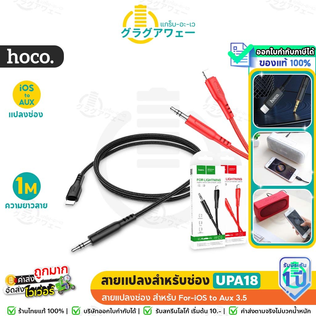 Hoco UPA18 สายแปลงช่องสำหรับ For-iOS เป็น AUX 3.5mm เล่นเพลงจากมือถือเข้าลำโพง/รถ/หูฟัง hc5