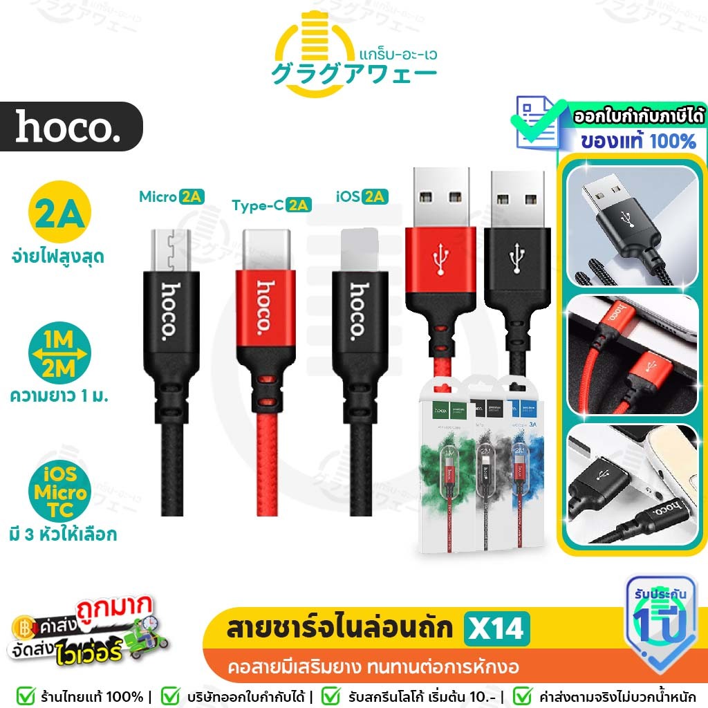 ขายดีมาก!ถูกเกินต้าน! สายชาร์จ 2m Hoco X14 แท้100% Charger ยาว 2 เมตร สำหรับ iOS / Micro / Type-C hc1