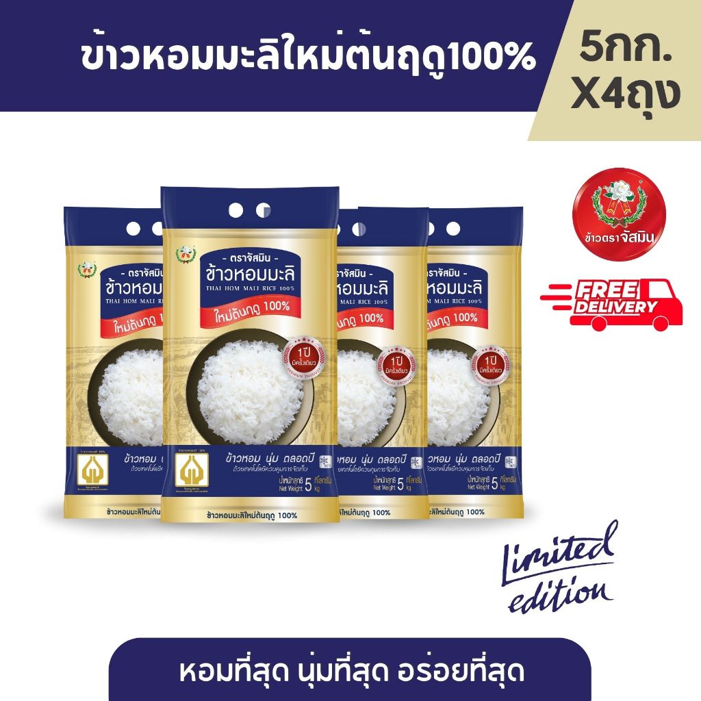 จัสมิน ข้าวหอมมะลิใหม่ต้นฤดูแท้ 100% (ปี68/69) Limited Edition ขนาด 5กก.X4 ถุง