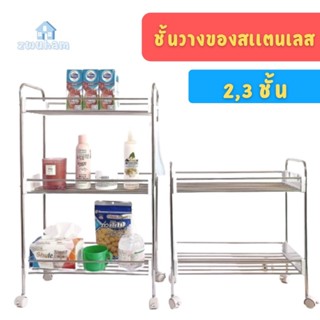 ชั้นสแตนเลส  ในครัว 2/3 ขนาดใหญ่ขึ้น มีล้อลาก เเละ ไม่มีล้อ …