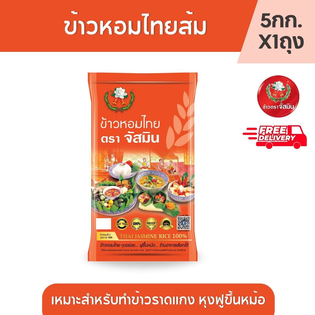จัสมิน ข้าวหอมปทุม ถุงส้ม ขนาด 5กก. X 1 ถุง