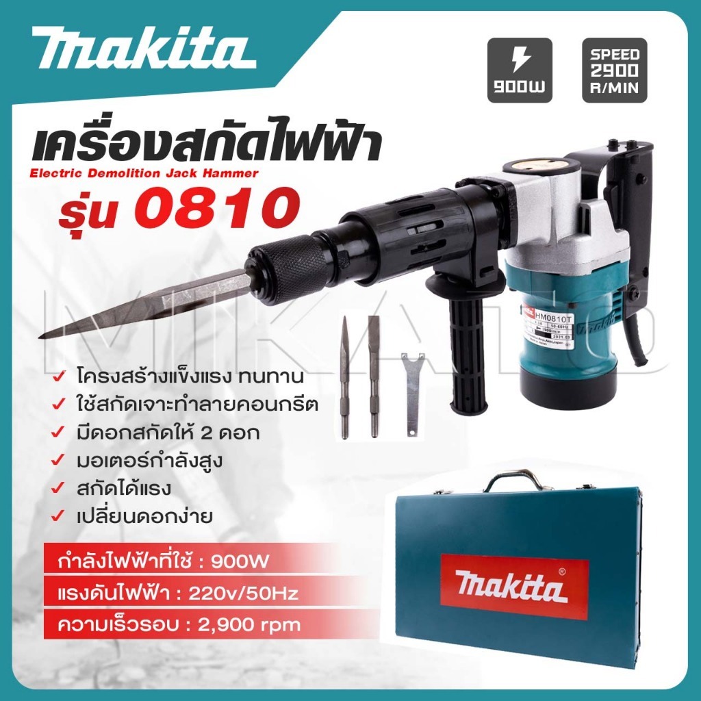 MAKITA เครื่องสกัดไฟฟ้า สว่านสกัด เจาะทำลาย 900W รุ่น 0810 แย็ก Demolition Hammer -งานเทียบ เกรด AAA+ถูกมาก