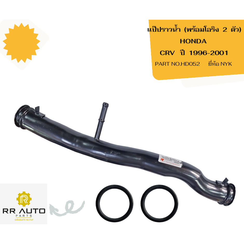 แป๊ปราวน้ำ  พร้อมโอริง  2  ตัว HONDA   CRV   ปี  1996-2001 ยี่ห้อ NYK