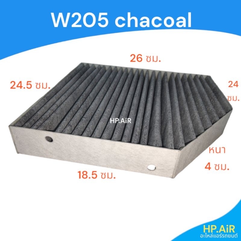 ฟิลเตอร์ เบนซ์ Benz W205 chacoal กรองแอร์ ฟิลเตอร์แอร์รถยนต์ แผ่นกรองอากาศ อะไหล่แอร์รถยนต์