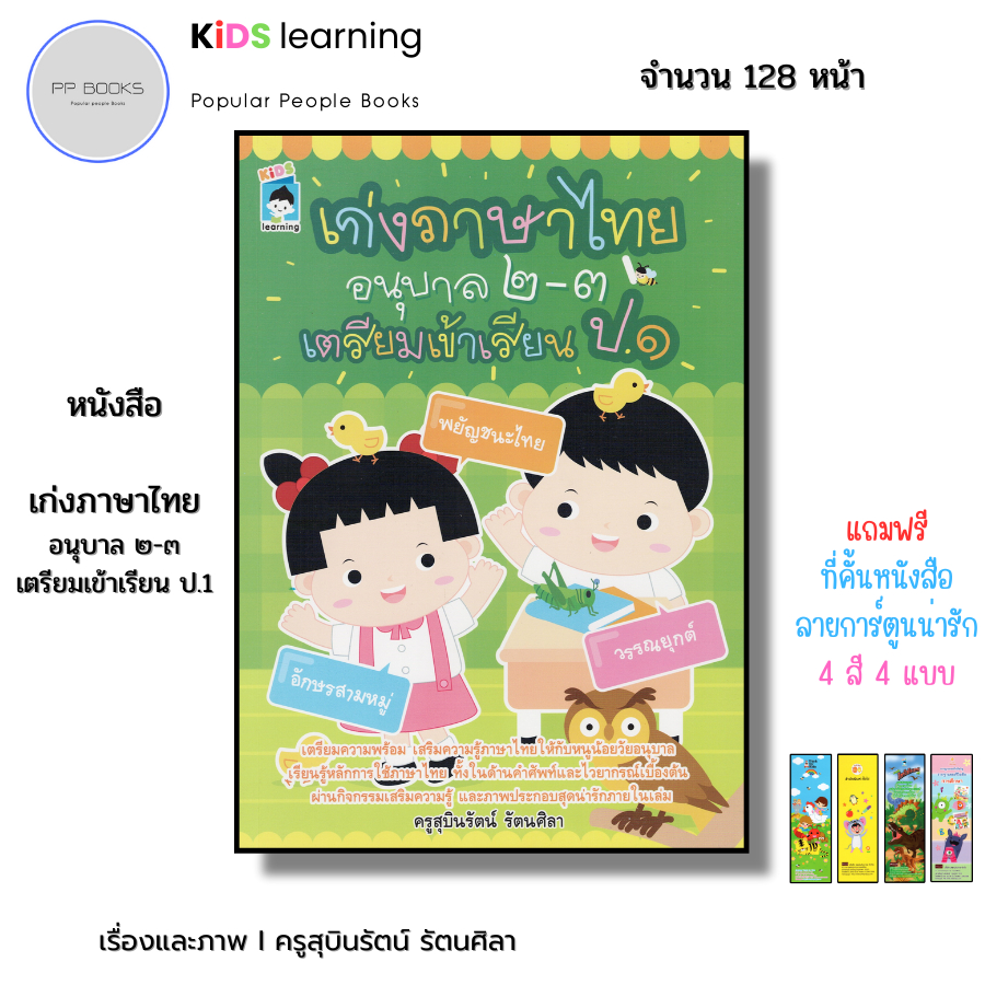 หนังสือ เก่งภาษาไทย อนุบาล 2-3 เตรียมเข้าเรียน ป.1 I เขียนโดย ครูสุบินรัตน์ รัตนศิลา อนุบาล ระบายสี