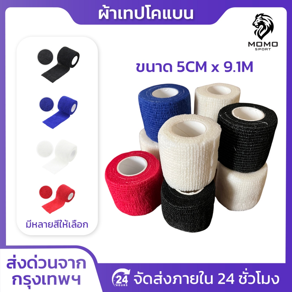 โคเเบน 5CM x 4.5M ผ้าล็อค เทปล็อค แบบยืดหยุ่น สำหรับกีฬาฟุตบอล ช่วยลดอาการบวม ออกกำลังกาย ตรงปก