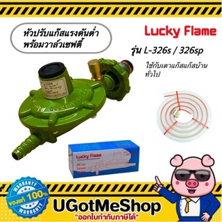 LUCKY FLAME หัวปรับแก๊ส แรงดันต่ำ มีเซฟตี้ safety ตัดแก๊สอัตโนมัติ (Low) รุ่น L-326s / L-326sp