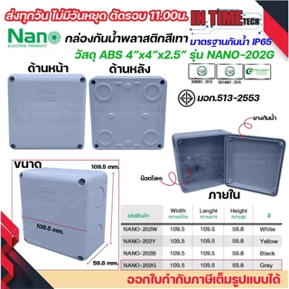 NANO กล่องพักสาย 4x4 ABS รุ่น NANO-202 บล็อคพักสาย Box กันน้ำ สีขาว เหลือง เทา ดำ IP65 มอก.513-2548