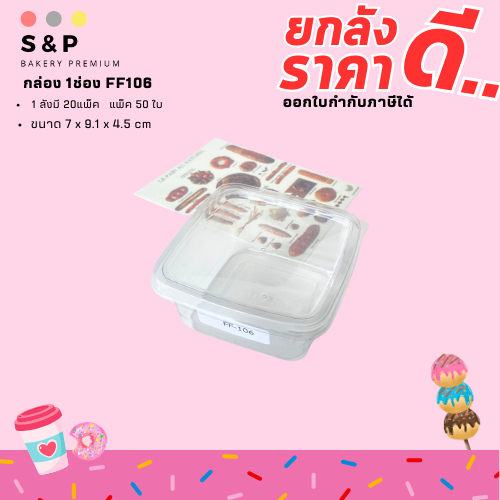 (ยกลัง) FF106 กล่อง 1 ช่อง ฝาแยก แพ็ค50ใบ/1ลัง บรรจุ20แพ็ค(1000ใบ) ฝาล็อคได้แน่นหนา