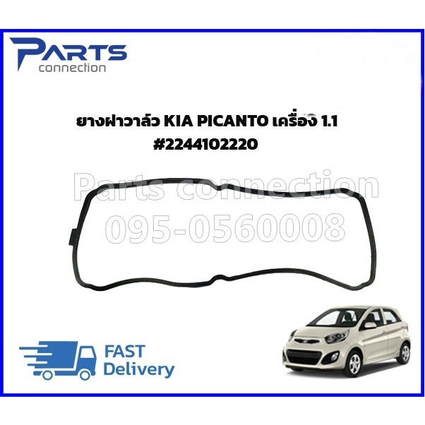 ยางฝาวาล์ว,ประเก็นฝาวาล์ว KIA PICANTO เครื่อง 1.1 #2244102230 ราคา/เส้น