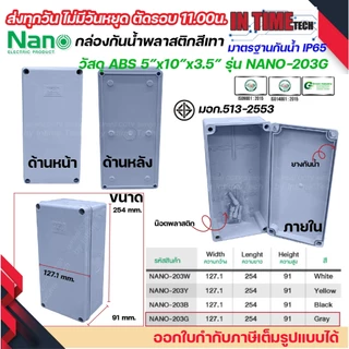 NANO กล่องพักสาย 5x10 ABS รุ่น NANO-203 บล็อคพักสาย Box กันน้ำ สีขาว เหลือง เทา ดำ IP65 มอก.513-2548