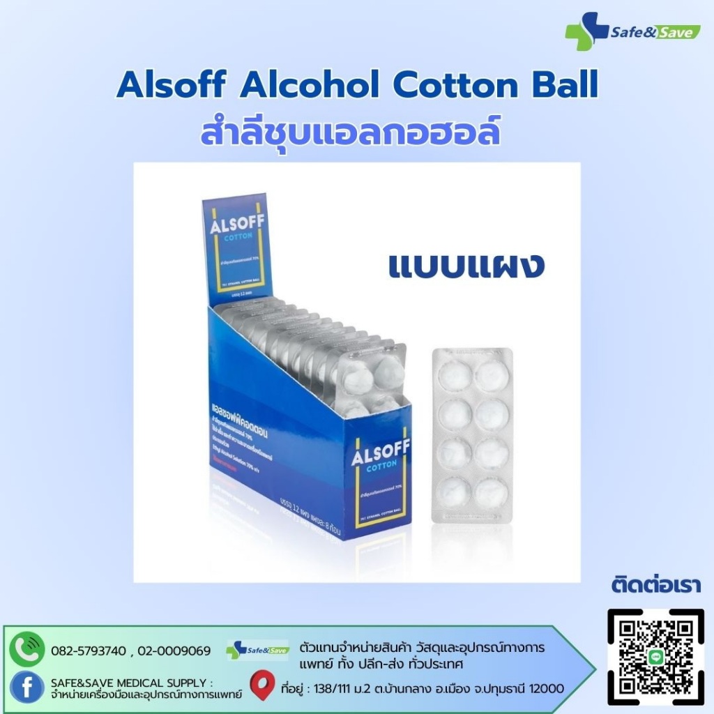Alsoff Alcohol Cotton Ball สำลีชุบแอลกอฮอล์ แบ่งขายเป็นแผง 8ก้อน/แผง