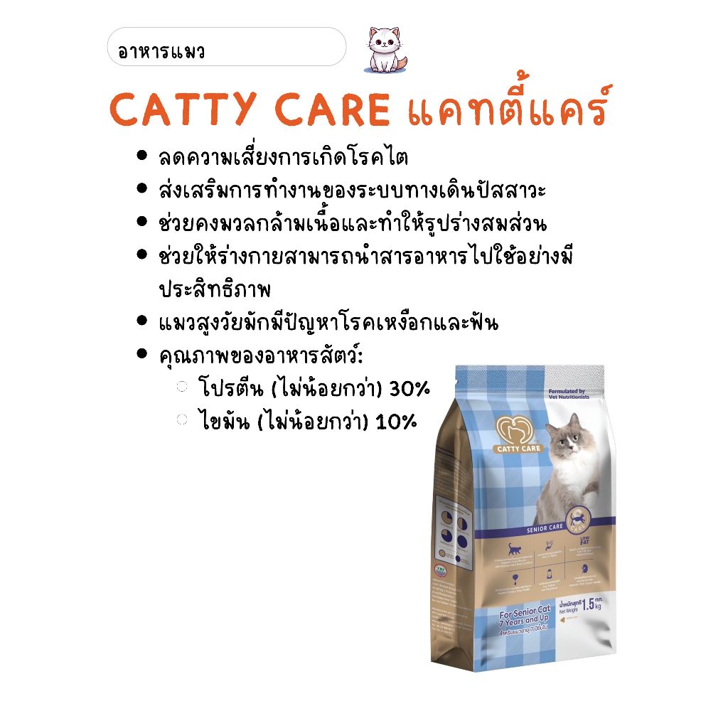 CATTY CARE แคทตี้แคร์ อาหารเกรดพรีเมี่ยม สูตรแมวสูงวัย ขนาด 400g. และ 1.5kg.