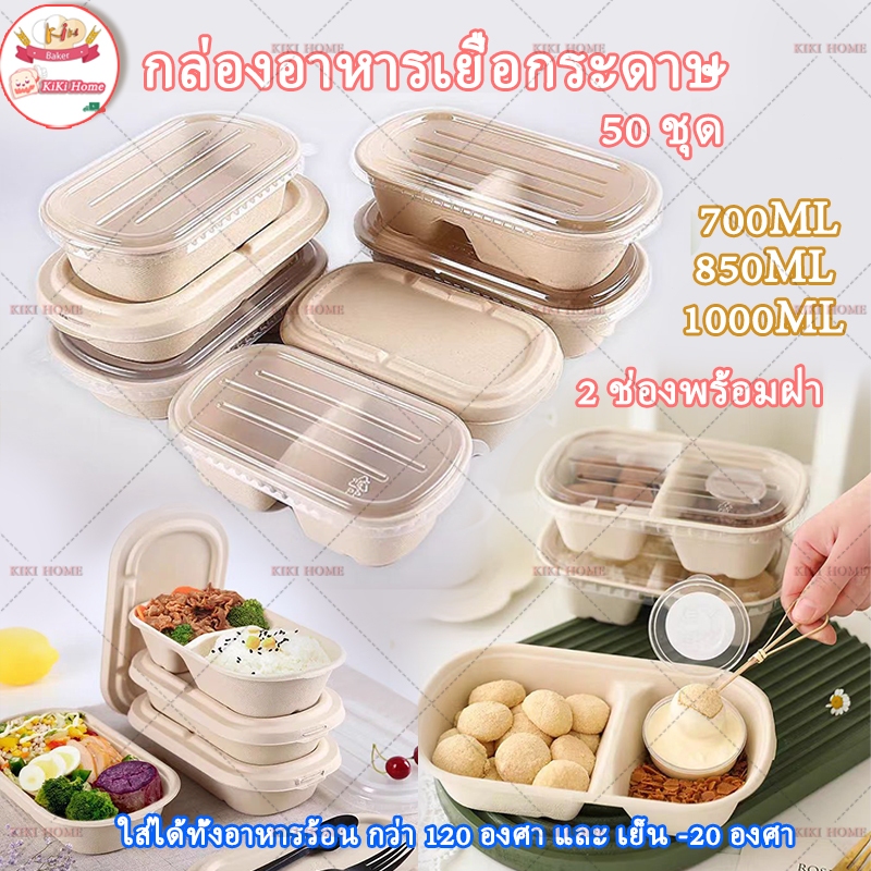 (50 ชุด) กล่องอาหารเยื่อกระดาษ 2 ช่องพร้อมฝา(700ml,850ml,1000ml.)ชามกระดาษชานอ้อย แบบใช้แล้วทิ้ง เข้าไมโครเวฟได้