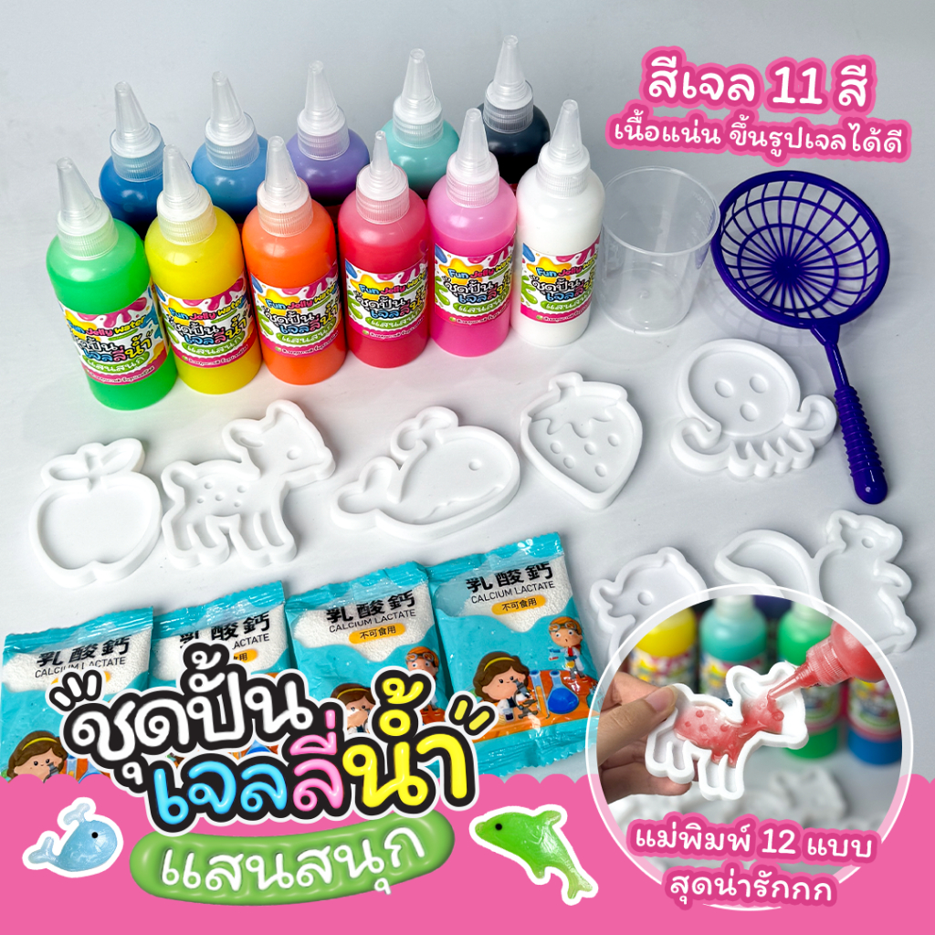 ชุดเจลปั้นน้ำ แสนสนุก Magical Water Seape เยลลี่น้ำ ของเล่นเสริมพัฒนาการ เจลลี่น้ำ สีเจล แม่แบบพลาสติก แม่พิมพ์
