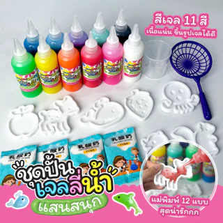 ชุดเจลปั้นน้ำ แสนสนุก Magical Water Seape เยลลี่น้ำ ของเล่นเสริมพัฒนาการ เจลลี่น้ำ สีเจล แม่แบบพลาสติก แม่พิมพ์