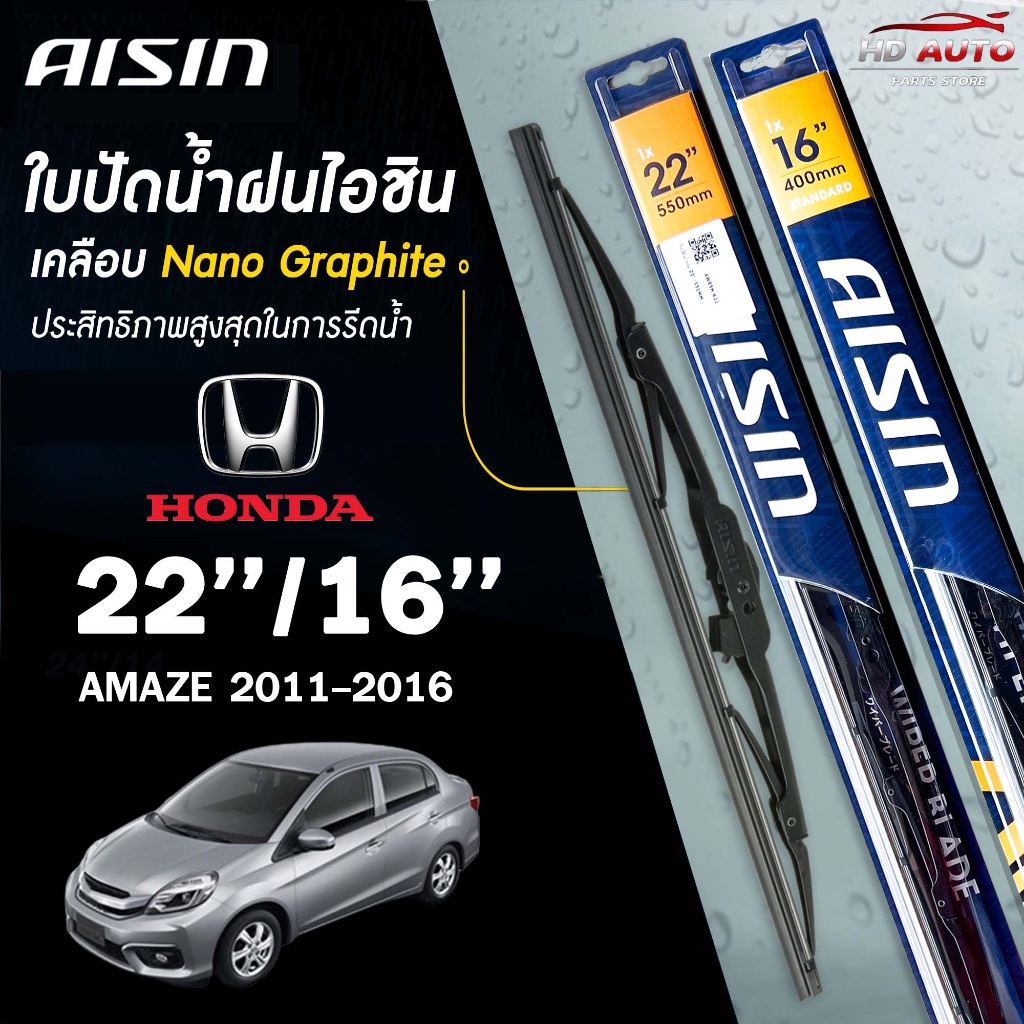 AISIN ใบปัดน้ำฝน โครงเหล็ก แบบคู่ ขนาด 22/16 HONDA AMAZE ปี 2011-2016 ฮอนด้า อเมซ ไอชิน  (ราคาต่อ2 ช