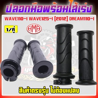 ปลอกมือพร้อมไส้เร่งWAVE110i WAVE125i2012 DREAM110i ปลอกแฮนด์…