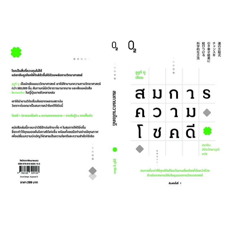 หนังสือเรื่อง สมการความโชคดี : ซูซูกิ ยู : สำนักพิมพ์ O2 : ราคาปก 299 บาท