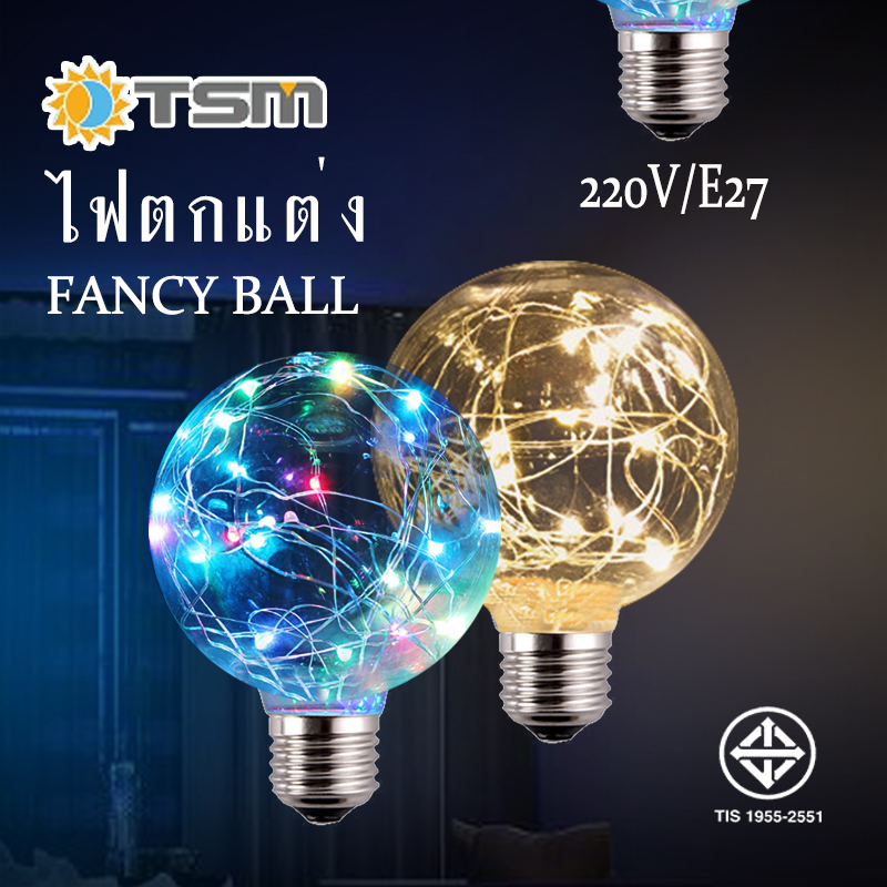 ไฟตกแต่งตามเทศกาล LED ไฟปีใหม่ ไฟตกแต่งห้อง TSM หลอดไฟ ทรงกลม 3W/8W ขั้ว E27 ไฟ 220V