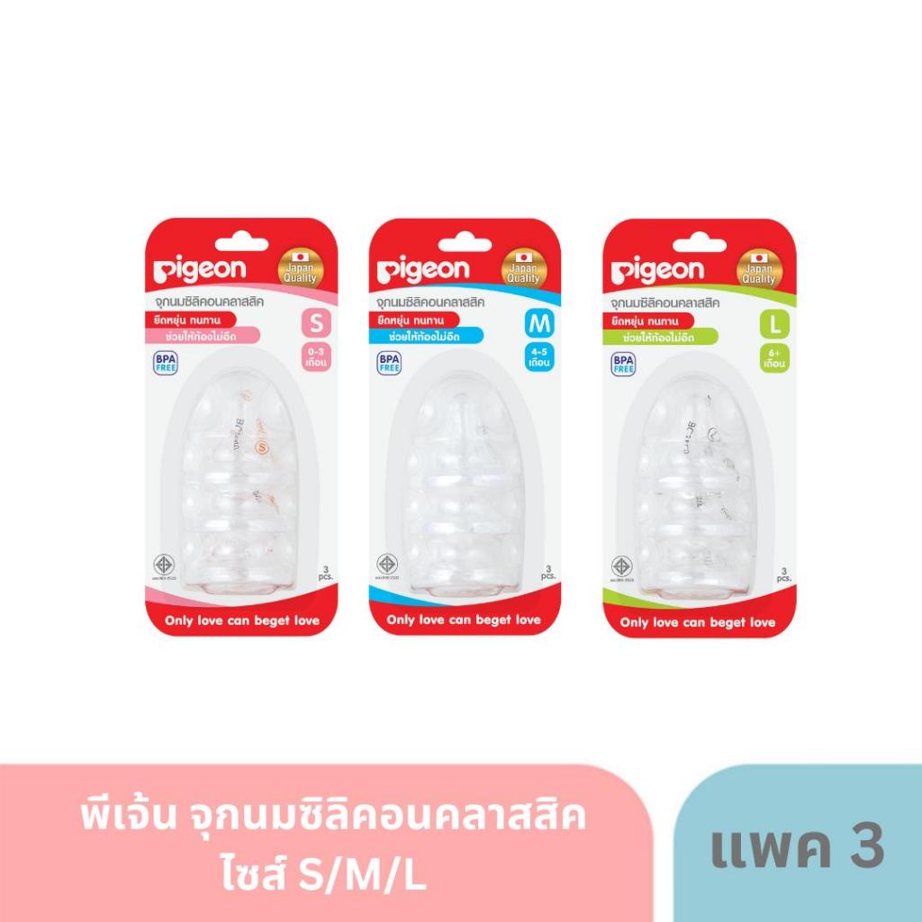 พีเจ้น จุกนมซิลิคอนคลาสสิคไซส์ S/M/L แพค 3