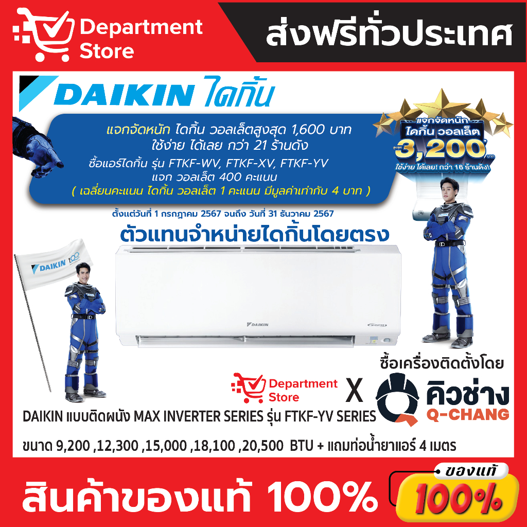 แอร์ ไดกิ้น Daikin แบบติดผนัง Max Inverter รุ่น FTKF-YV2S ประหยัดไฟ เบอร์ 5 มี 1 ดาว + แถมท่อน้ำยาแอ