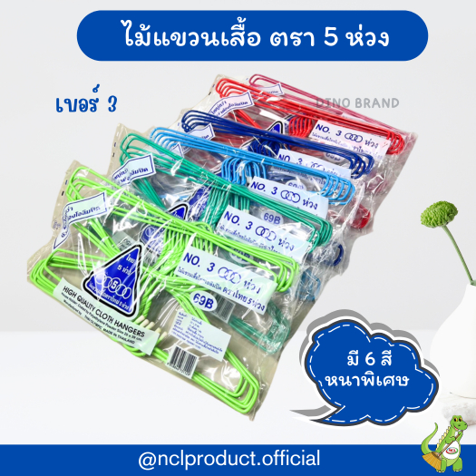 (พร้อมส่ง)ไม้แขวนเสื้อตรา 5 ห่วง NO.3 (12 ชิ้น/แพ็ค) ไม้ตากผ้า ไม้แขวนเสื้อ ไม้แขวนเสื้อไทยโอลิมปิค