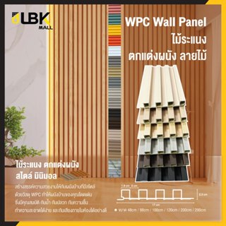 ระแนงไม้เทียม wpc ลายไม้ ระแนงติดผนัง ไม้ระแนงตกแต่งผนัง ใช้…