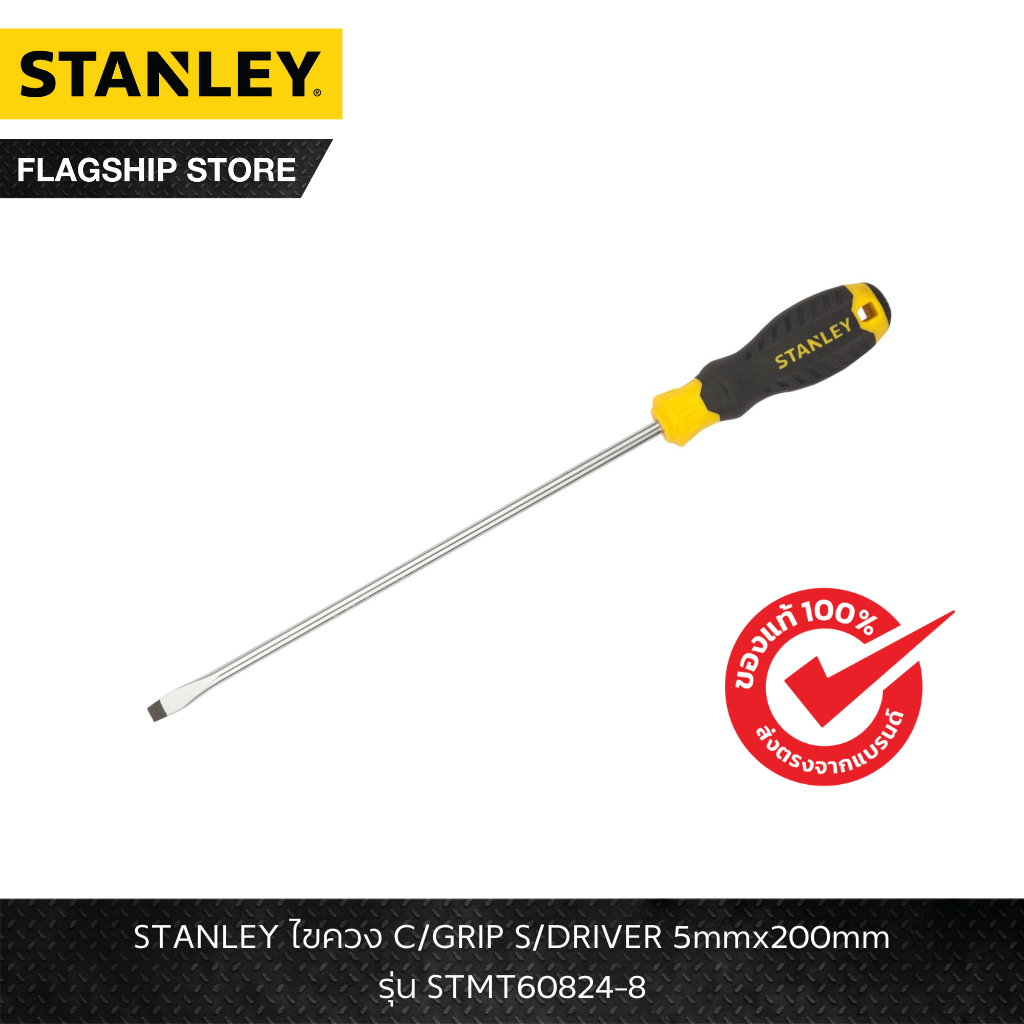 STANLEY รุ่น STMT60824-8 ไขควง C/GRIP S/DRIVER 5mmx200mm