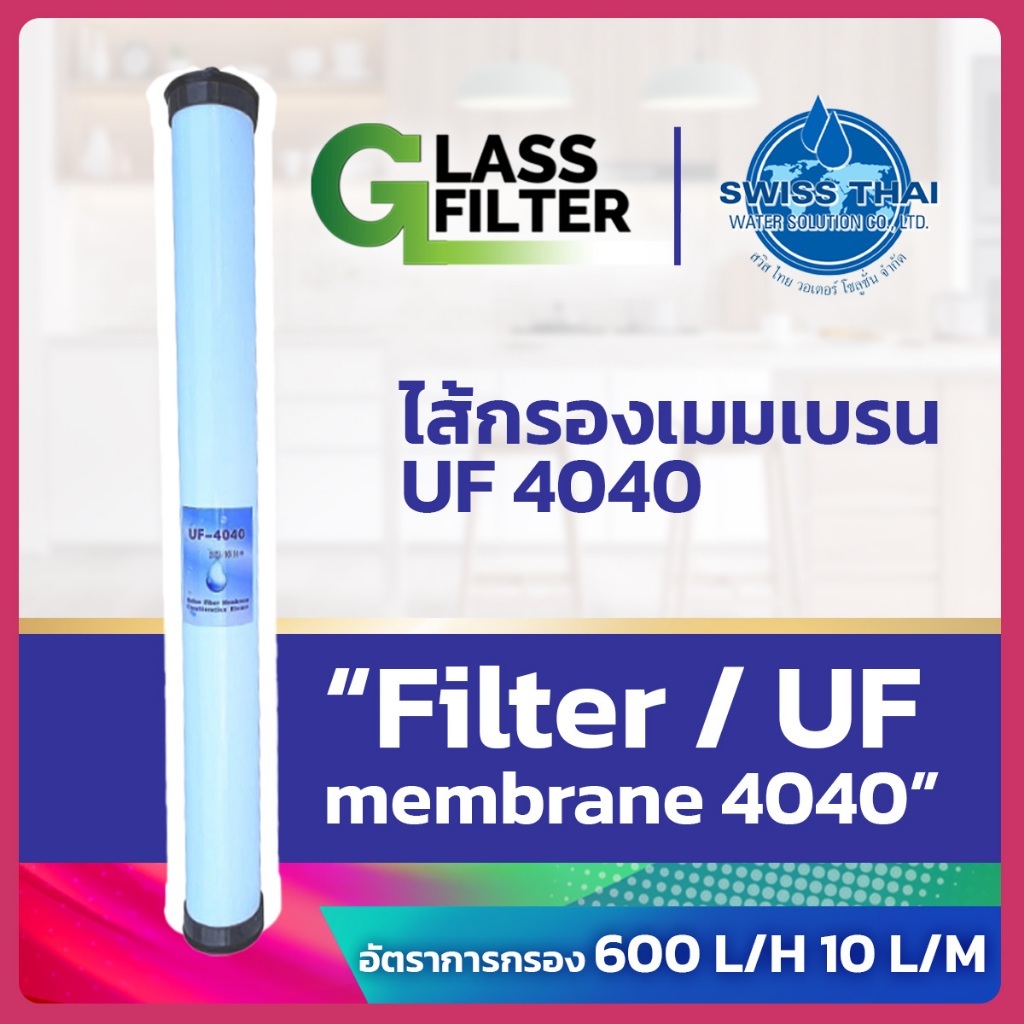 Filter / UF membrane 4040 - ไส้กรองเมมเบรน UF 4040  อัตราการกรอง 600 L/H   10 L/M