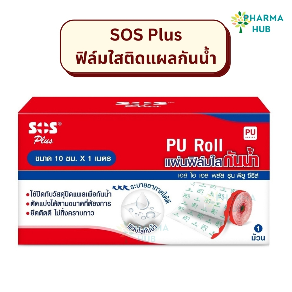 SOS Plus PU Roll แผ่นฟิล์มใสปิดแผลกันน้ำ ชนิดม้วน 10 ซม. x 1 เมตร สำหรับปิดทับผ้าก๊อซ ฟิล์มใสกันน้ำ