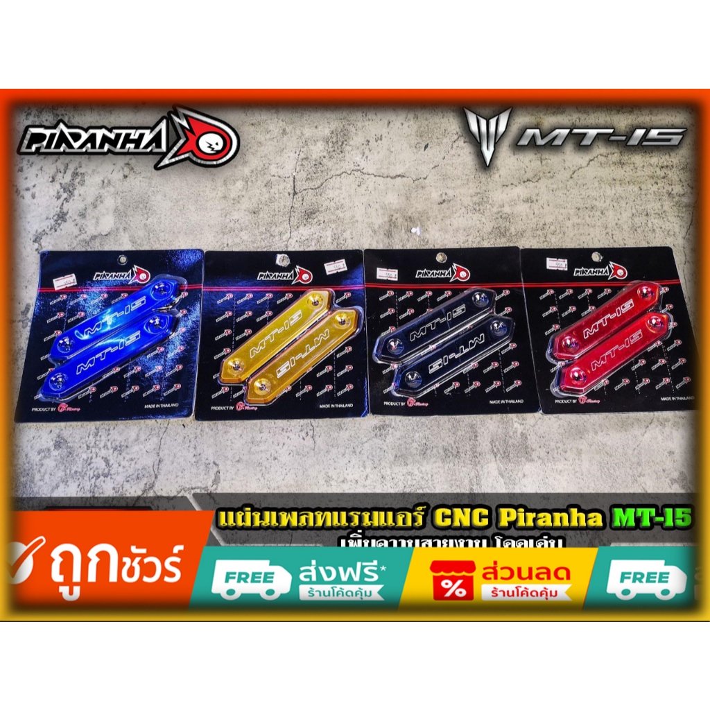 แผ่นเพลทแรมแอร์ Piranha MT15 ของแต่ง yamaha