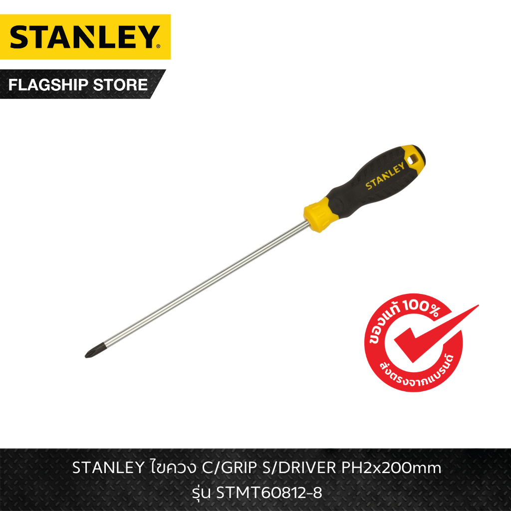STANLEY รุ่น STMT60812-8 ไขควง C/GRIP S/DRIVER PH2x200mm