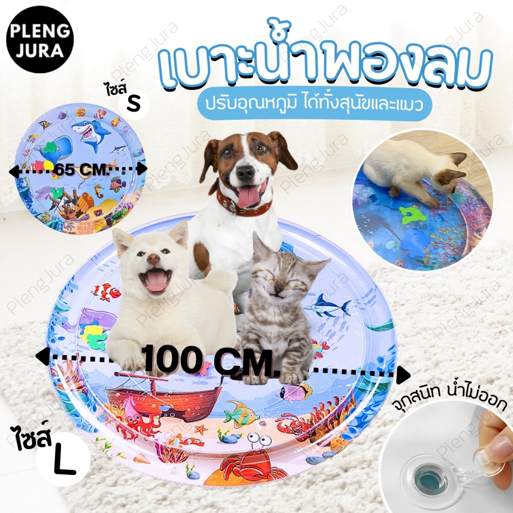 เสื่อน้ำแมว เบาะน้ำพองลมพร้อมปูปลาดุ้กดิ้กในน้ำ 3 มิติ เสื่อน้ำเด็ก เตียงแมว เบาะนอนเเมว 100cm ที่นอ