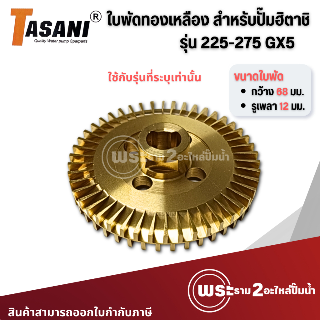 ใบพัดน้ำทองเหลือง สำหรับปั๊มฮิตาชิ/ไอทีซี รุ่น 225-275 GX5 (รูเพลา 12มม. กว้าง 68มม.) สินค้าสามารถออกใบกำกับภาษีได้