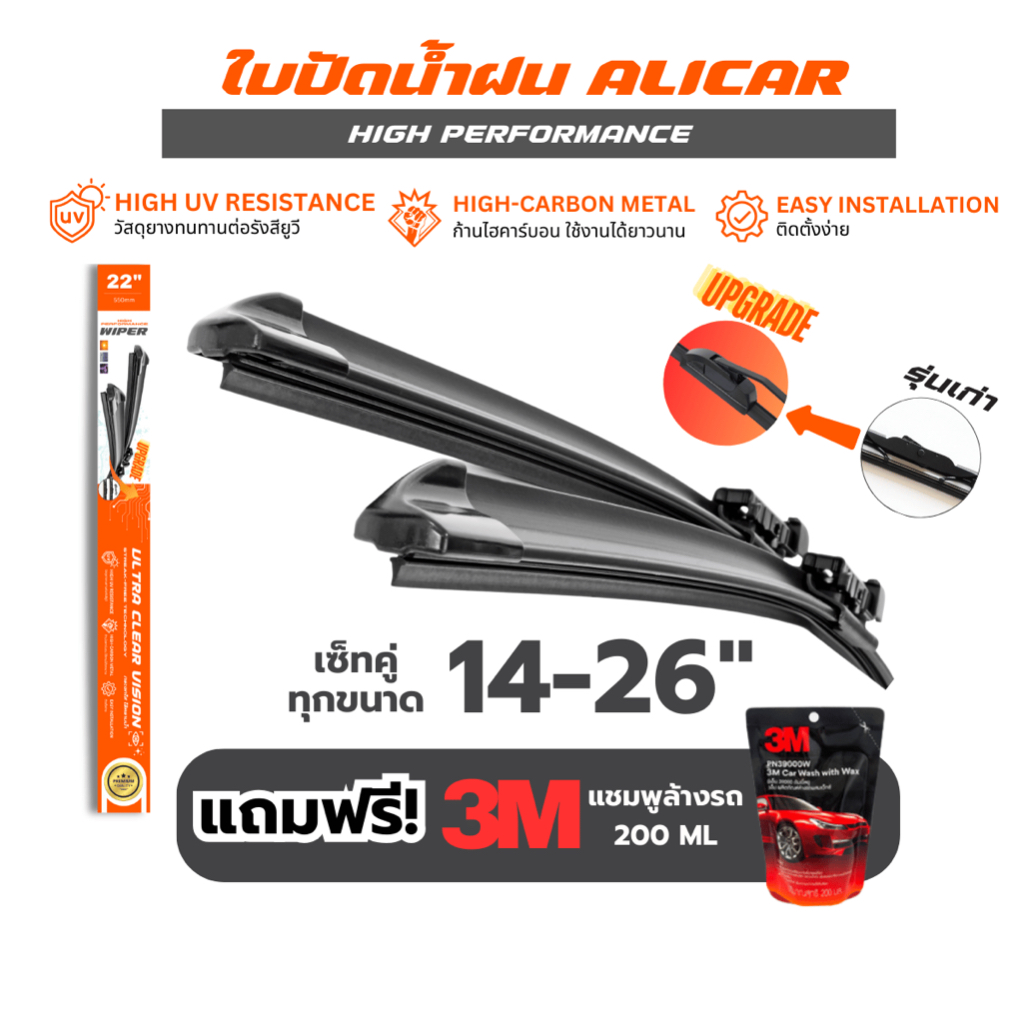 Alicar wiper ใบปัดน้ำฝน  เสียงเงียบ ไม่ทิ้งคราบน้ำ รุ่น High Performance ยางใบปั
