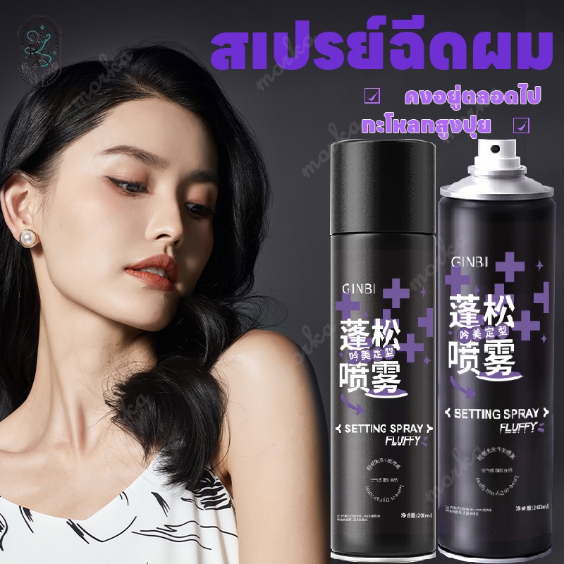 สเปรย์จัดทรงผม สเปรย์ฉีดผม สเปรย์ฉีดผมหอม สเปรย์เซ็ตผม ล็อคผมสวย ล็อคผมให้สวยอยู่ทรงตลอดวัน 200ml