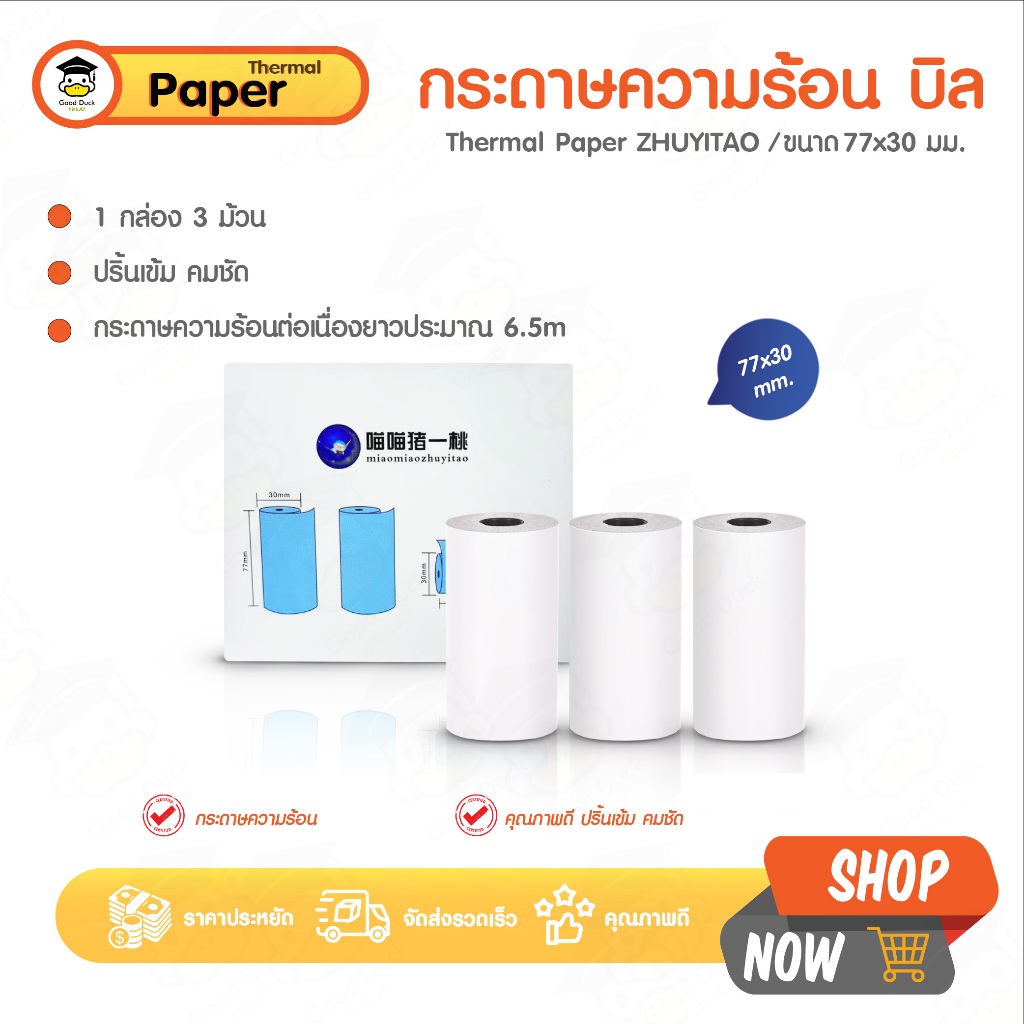 กระดาษความร้อน กระดาษใบเสร็จ 77x30 แพ๊ค 3 ม้วน ปริ้น Paperang บิล ใบเสร็จ เต็มขอบ