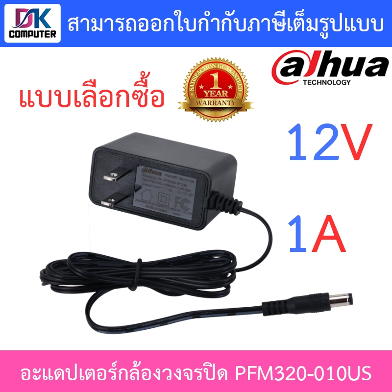 DAHUA Adaptor 12V 1A รุ่น PFM320-010US อะแดปเตอร์สำหรับกล้องวงจรปิด Adapter CCTV - แบบเลือกซื้อ