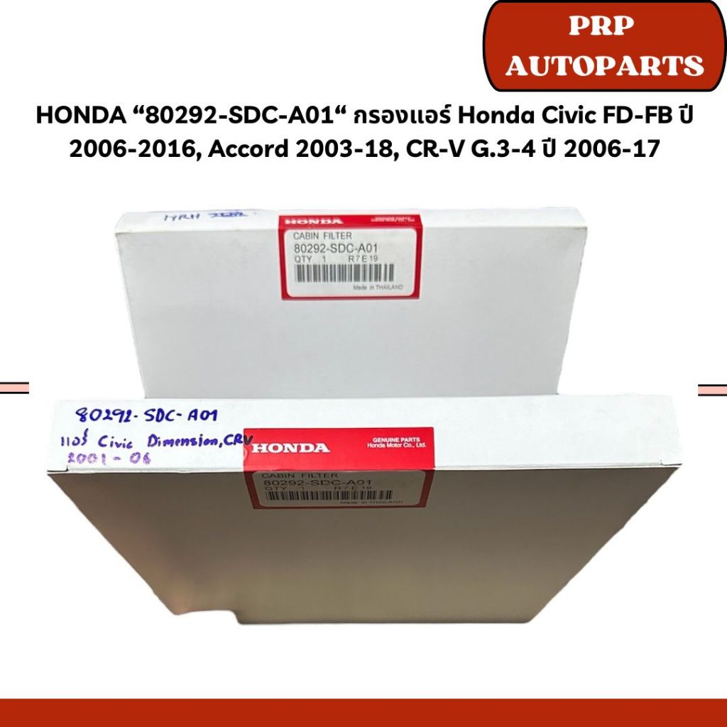 HONDA “80292-SDC-A01“ กรองแอร์ Honda Civic FD-FB ปี 2006-2016, Accord 2003-18, CR-V G.3-4 ปี 2006-17