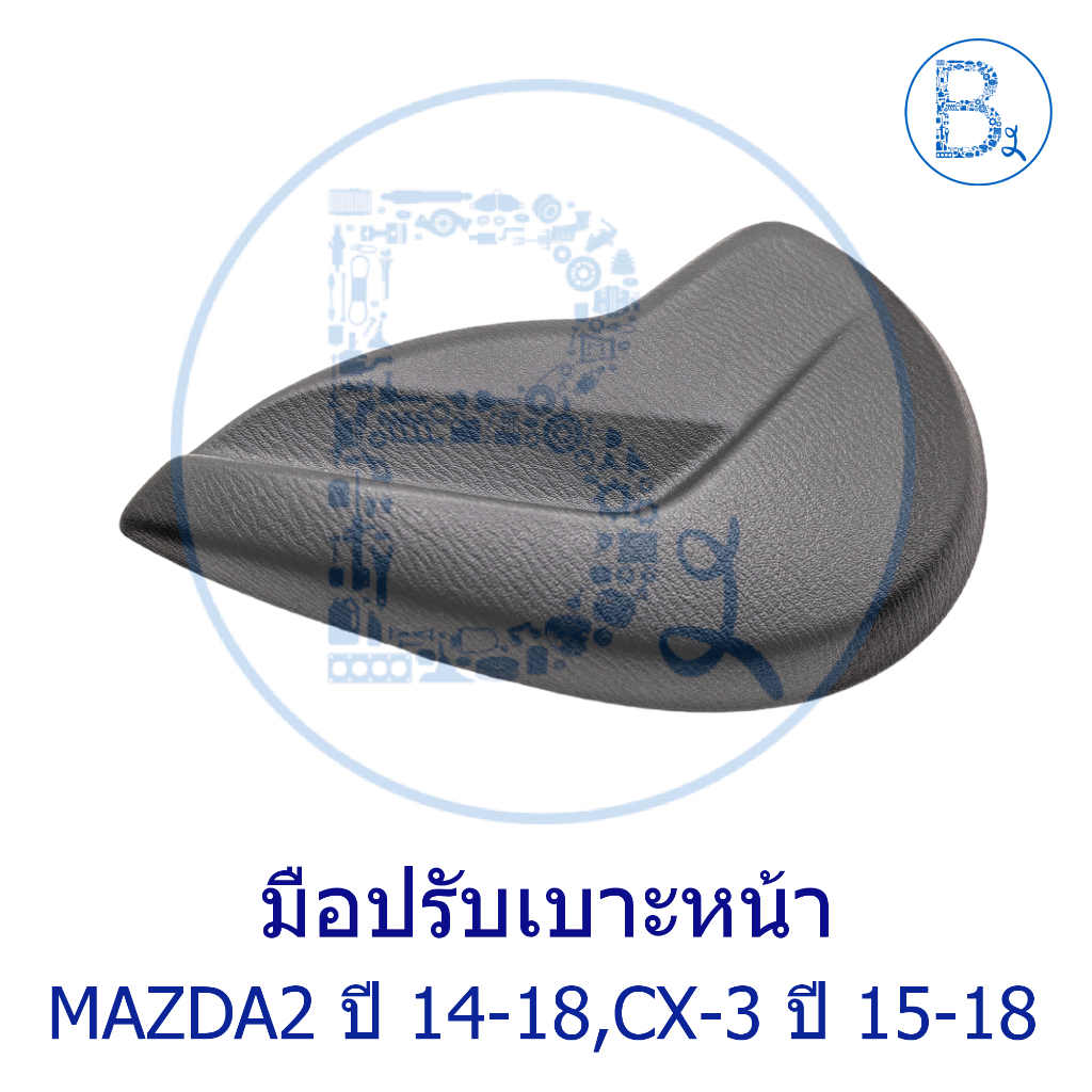 **อะไหล่แท้** มือปรับเบาะหน้า MAZDA2 ปี14-18,CX-3 ปี 15-18